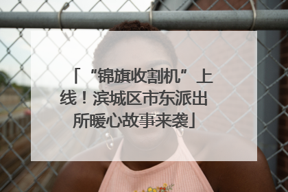 “锦旗收割机”上线！滨城区市东派出所暖心故事来袭