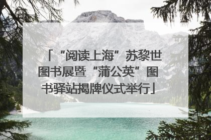“阅读上海”苏黎世图书展暨“蒲公英”图书驿站揭牌仪式举行