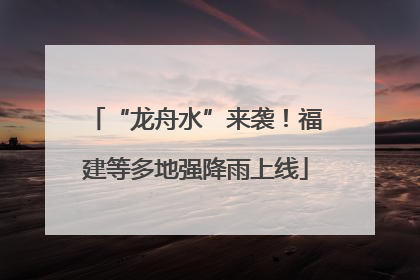 “龙舟水”来袭！福建等多地强降雨上线