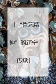 “鲁艺精神”的辽宁传承