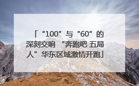 “100”与“60”的深刻交响 “奔跑吧 五局人”华东区域激情开跑