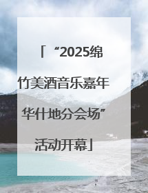 “2025绵竹美酒音乐嘉年华什地分会场”活动开幕
