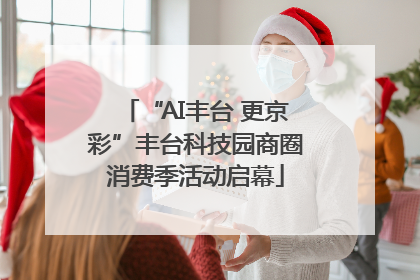 “AI丰台 更京彩”丰台科技园商圈消费季活动启幕