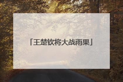 王楚钦将大战雨果