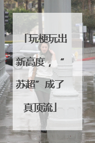 玩梗玩出新高度，“苏超”成了真顶流
