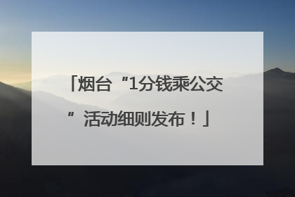 烟台“1分钱乘公交”活动细则发布！