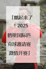 燃起来了！2025鹤壁国际匹克球邀请赛激情开赛
