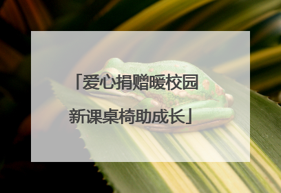 爱心捐赠暖校园 新课桌椅助成长