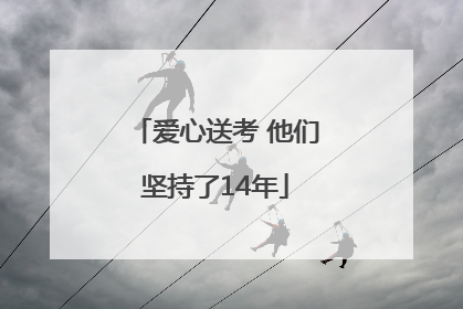 爱心送考 他们坚持了14年
