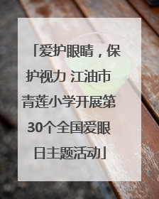 爱护眼睛，保护视力 江油市青莲小学开展第30个全国爱眼日主题活动