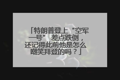特朗普登上“空军一号” 差点跌倒，还记得此前他是怎么嘲笑拜登的吗？