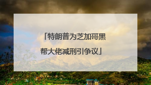 特朗普为芝加哥黑帮大佬减刑引争议