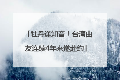 牡丹逢知音！台湾曲友连续4年来遂赴约