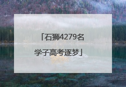 石狮4279名学子高考逐梦