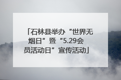 石林县举办“世界无烟日”暨“5.29会员活动日”宣传活动