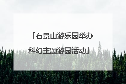 石景山游乐园举办科幻主题游园活动