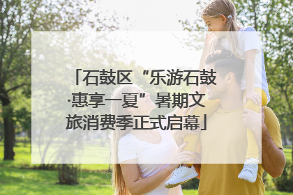 石鼓区“乐游石鼓·惠享一夏”暑期文旅消费季正式启幕