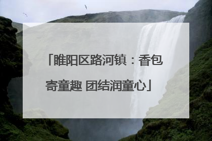 睢阳区路河镇：香包寄童趣 团结润童心