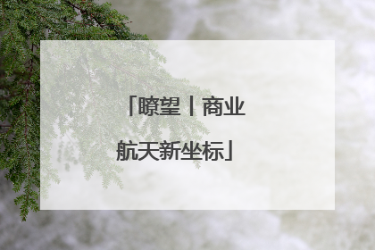 瞭望丨商业航天新坐标