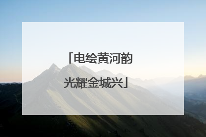电绘黄河韵 光耀金城兴