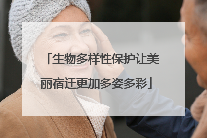 生物多样性保护让美丽宿迁更加多姿多彩