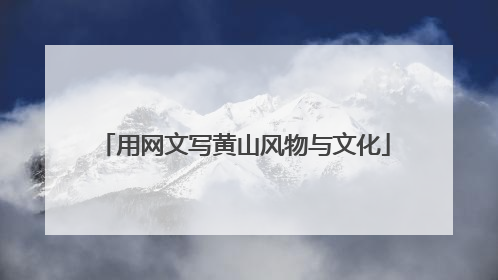 用网文写黄山风物与文化