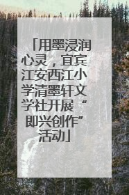 用墨浸润心灵，宜宾江安西江小学清墨轩文学社开展“即兴创作”活动
