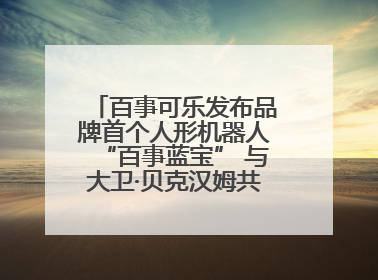 百事可乐发布品牌首个人形机器人“百事蓝宝” 与大卫·贝克汉姆共同点燃未来渴望