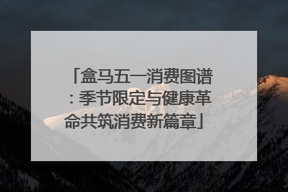 盒马五一消费图谱：季节限定与健康革命共筑消费新篇章