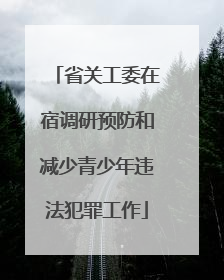 省关工委在宿调研预防和减少青少年违法犯罪工作