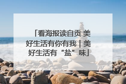 看海报读自贡 美好生活有你有我｜美好生活有“盐”味
