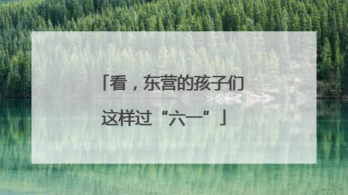 看，东营的孩子们这样过“六一”