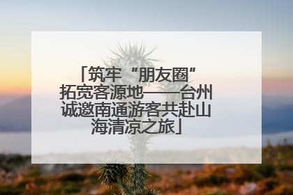 筑牢“朋友圈” 拓宽客源地——台州诚邀南通游客共赴山海清凉之旅