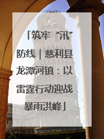 筑牢“汛”防线｜慈利县龙潭河镇：以雷霆行动迎战暴雨洪峰