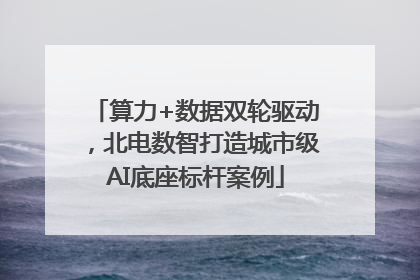 算力+数据双轮驱动，北电数智打造城市级AI底座标杆案例