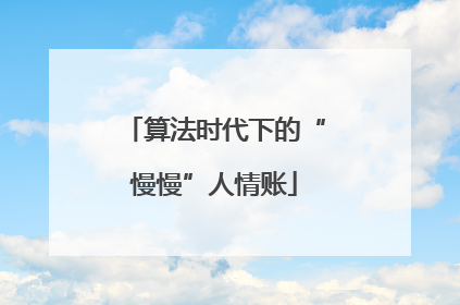 算法时代下的“慢慢”人情账