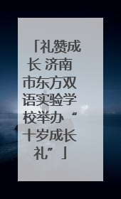 礼赞成长 济南市东方双语实验学校举办“十岁成长礼”