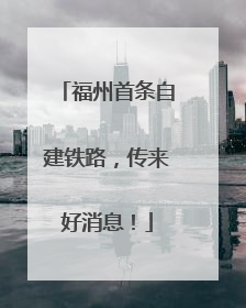 福州首条自建铁路，传来好消息！