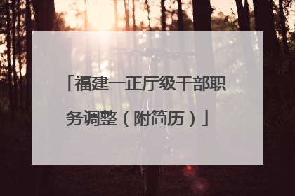 福建一正厅级干部职务调整（附简历）