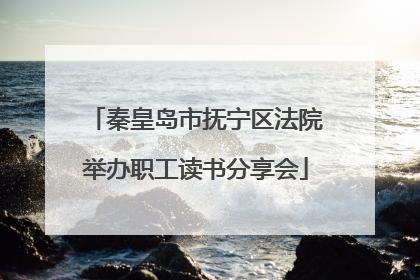 秦皇岛市抚宁区法院举办职工读书分享会