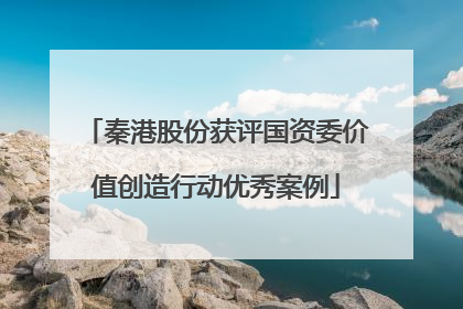 秦港股份获评国资委价值创造行动优秀案例