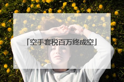 空手套税百万终成空