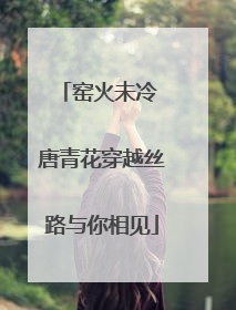 窑火未冷 唐青花穿越丝路与你相见