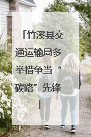 竹溪县交通运输局多举措争当“碳路”先锋