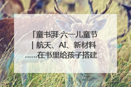 童书湃·六一儿童节｜航天、AI、新材料……在书里给孩子搭建产业科技的网