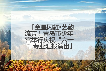 童星闪耀•艺韵流芳！青岛市少年宫举行庆祝“六一”专业汇报演出