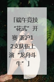 端午竞技“花式”开赛 浙沪12支队伍上演“龙舟斗牛”