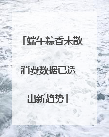 端午粽香未散 消费数据已透出新趋势