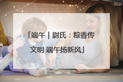 端午｜尉氏：粽香传文明 端午扬新风