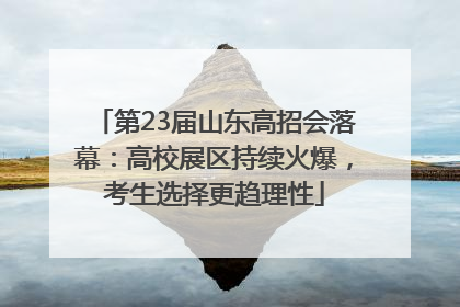 第23届山东高招会落幕：高校展区持续火爆，考生选择更趋理性